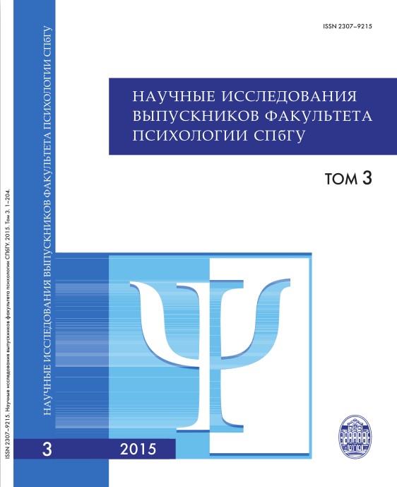 обложка сборника лучший дипломных работ факультета психологии СПбГУ за 2013 год