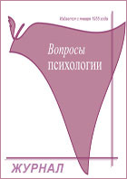 Вопросы психологии. Журнал вопросы психологии. Журнал вопросы психологии 1955. Психологический журнал вопросы психологии. Вопросы психологии 1983.
