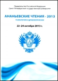 Обложка сборника Ананьевские чтения 2013