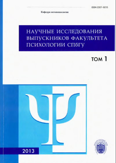 обложка сборника лучший дипломных работ факультета психологии СПбГУ за 2012 год