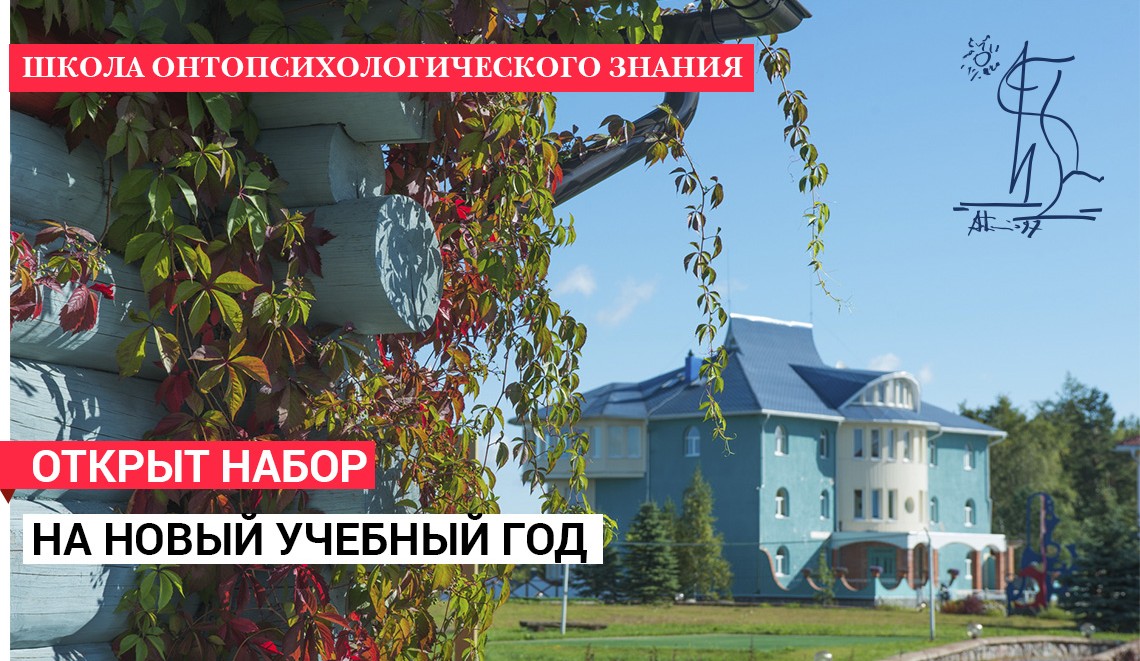 Школа онтопсихологии в Москве 2015